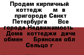 Продам кирпичный  коттедж 320 м  в пригороде Санкт-Петербурга   - Все города Недвижимость » Дома, коттеджи, дачи обмен   . Брянская обл.,Сельцо г.